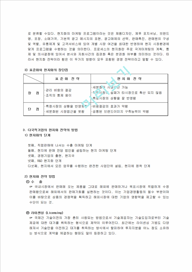 [경영,경제] [경영학] 다국적기업의 세계화 전략 분석 - 사례를 중심으로.hwp